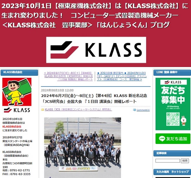 KLASS（旧極東産機）「畳製造機械」紹介ページ